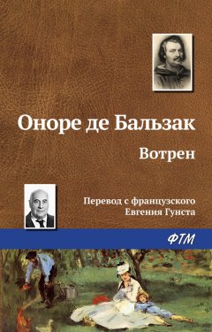 Оноре Бальзак - Вотрен