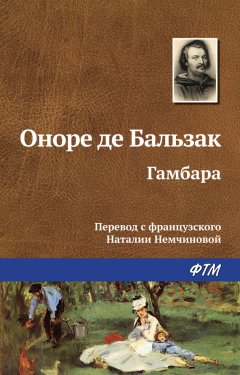 Оноре Бальзак - Гамбара