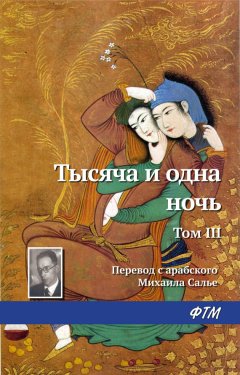 Эпосы, легенды и сказания - Тысяча и одна ночь. Том III