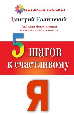 Дмитрий Калинский - 5 шагов к счастливому Я