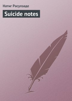 Натиг Расулзаде - Suicide notes