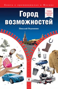 Николай Вершинин - Город возможностей