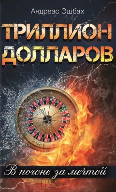 Андреас Эшбах - Триллион долларов. В погоне за мечтой