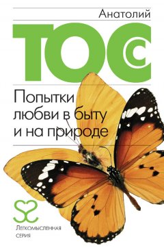 Анатолий Тосс - Попытки любви в быту и на природе