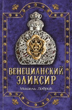 Мишель Ловрик - Венецианский эликсир