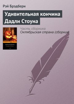 Рэй Брэдбери - Удивительная кончина Дадли Стоуна