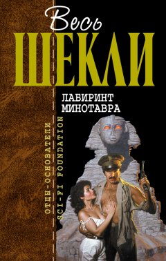 Роберт Шекли - Лабиринт Минотавра (сборник)