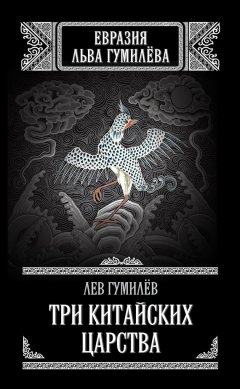 Лев Гумилев - Три китайских царства (сборник)