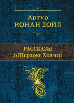 Артур Дойл - Рассказы о Шерлоке Холмсе (сборник)