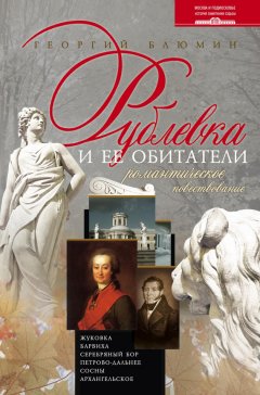 Георгий Блюмин - Рублевка и ее обитатели. Романтическое повествование