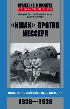 Юрий Борисов - «Ишак» против мессера. Испытание войной в небе Испании. 1936–1939