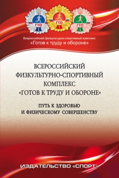 П. Виноградов - Всероссийский физкультурно-спортивный комплекс «Готов к труду и обороне» (ГТО) – путь к здоровью и физическому совершенству