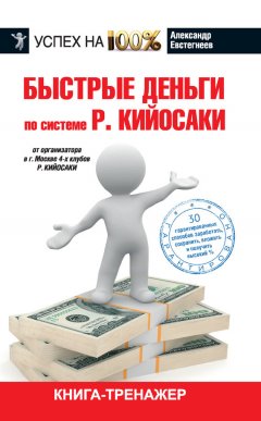 Александр Евстегнеев - Быстрые деньги