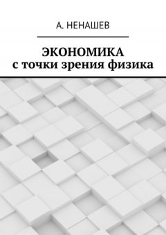 А. Ненашев - Экономика с точки зрения физика