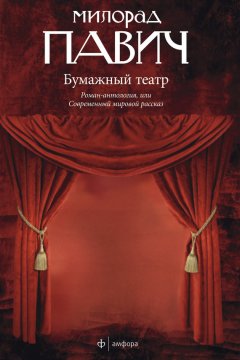 Милорад Павич - Бумажный театр