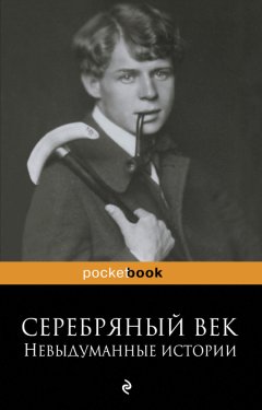 Рюрик Ивнев - Серебряный век: невыдуманные истории