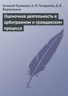 Демиан Ворончихин - Оценочная деятельность в арбитражном и гражданском процессе