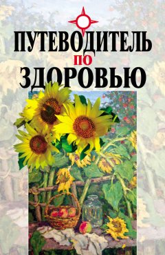 Вячеслав Мельников - Путеводитель по здоровью