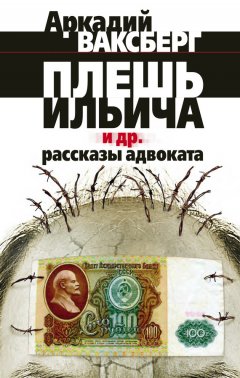 Аркадий Ваксберг - Плешь Ильича и др. рассказы адвоката