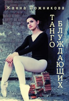 Жанна Ложникова - Танго блуждающих (сборник)