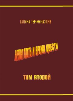 Галина Тер-Микаэлян - Время тлеть и время цвести. Том второй