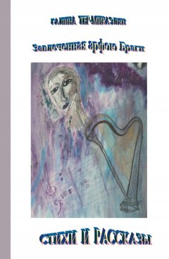 Галина Тер-Микаэлян - Завлеченная арфою Браги. Стихи и рассказы (сборник)