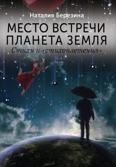 Наталия Березина - Место встречи планета Земля