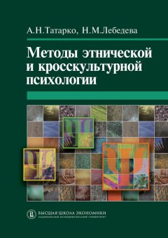 Надежда Лебедева - Методы этнической и кросскультурной психологии