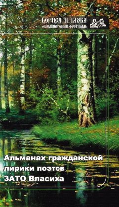 Коллектив авторов - Альманах гражданской лирики поэтов ЗАТО Власиха