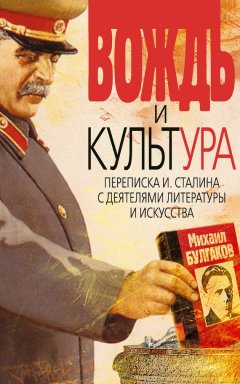 Вячеслав Кабанов - Вождь и культура. Переписка И. Сталина с деятелями литературы и искусства. 1924–1952. 1953–1956