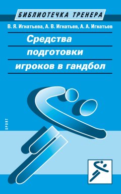 Александр Игнатьев - Средства подготовки игроков в гандбол