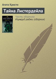 Агата Кристи - Тайна Листердейла