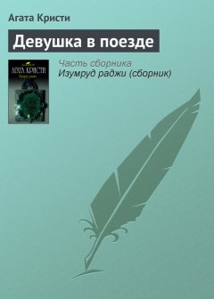 Агата Кристи - Девушка в поезде