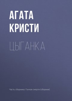 Агата Кристи - Цыганка