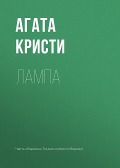 Агата Кристи - Лампа