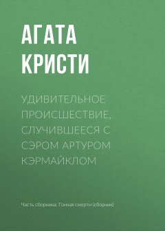 Агата Кристи - Удивительное происшествие, случившееся с сэром Артуром Кэрмайклом