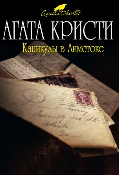 Агата Кристи - Каникулы в Лимстоке