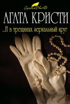 Агата Кристи - ...И в трещинах зеркальный круг