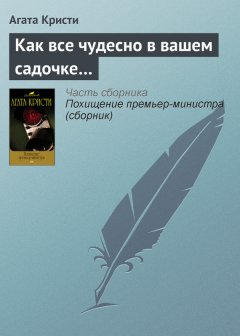 Агата Кристи - Как все чудесно в вашем садочке…