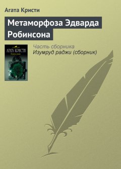 Агата Кристи - Метаморфоза Эдварда Робинсона