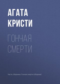 Агата Кристи - Гончая смерти