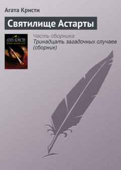 Агата Кристи - Святилище Астарты