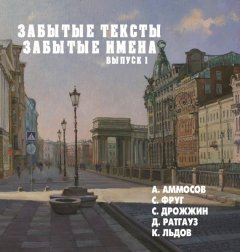 Виктор Меркушев - Забытые тексты, забытые имена. Выпуск 1
