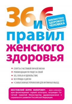 Борис Мостовский - 36 и 6 правил женского здоровья