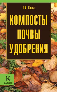 Любовь Возна - Компосты, почвы, удобрения