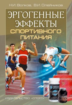 Николай Волков - Эргогенные эффекты спортивного питания. Научно-методические рекомендации для тренеров и спортивных врачей