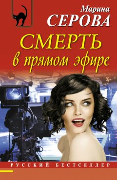 Марина Серова - Смерть в прямом эфире