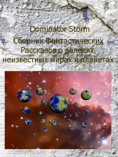 Сергей Шаврук - Сборник Фантастических рассказов о далёких неизвестных мирах и планетах