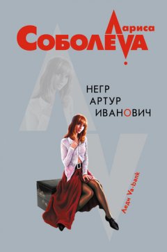 Лариса Соболева - Негр Артур Иванович