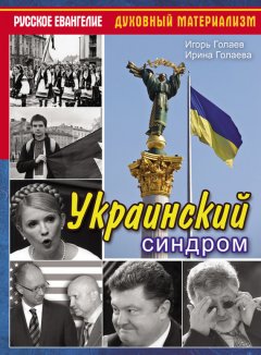 Игорь Голаев - Украинский синдром